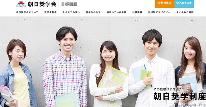 朝日奨学会とは