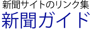 新聞のリンク集「新聞ガイド」