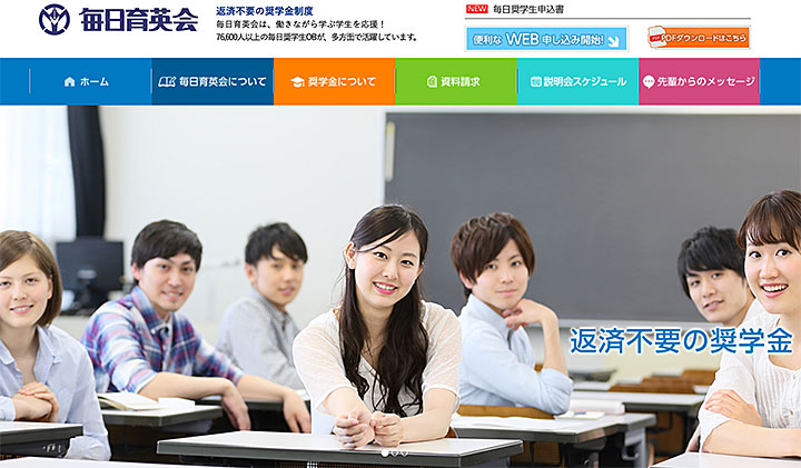 毎日育英会の5つの特徴