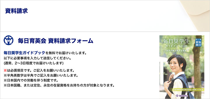 毎日育英会への資料請求