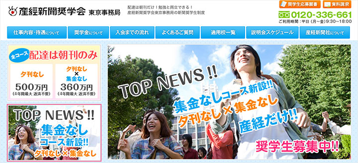 産経新聞奨学会とは