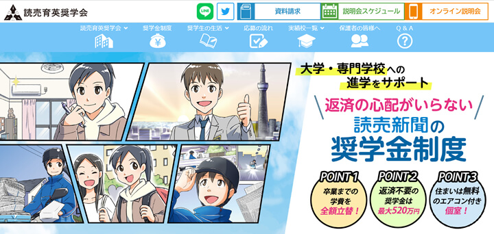 読売育英奨学会とは