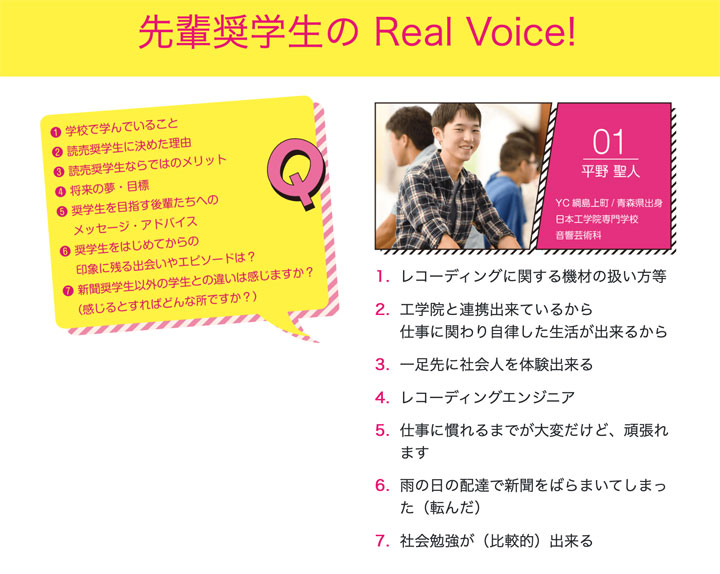 読売育英奨学会の先輩奨学生の声